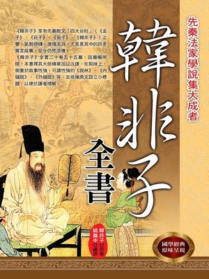 cover image of 韓非子全書